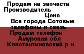 Продам на запчасти › Производитель ­ Samsung Galaxy Grand Prime › Цена ­ 4 000 - Все города Сотовые телефоны и связь » Продам телефон   . Амурская обл.,Константиновский р-н